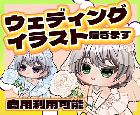 かわいいウェディングイラスト描きます 6月に間に合う♬使いやすいデフォルメキャラです イメージ1