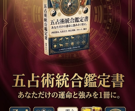 ５つの占術統合であなたの本質を鑑定書にまとめます 四柱推命×姓名判断×タロット×九星気学×風水の統合鑑定書 イメージ2