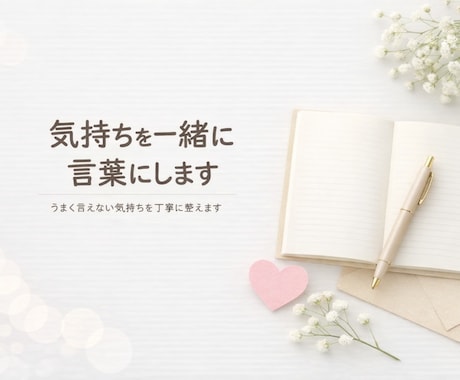 手紙や文を丁寧に代筆します あなたの気持ちを丁寧に聞き取り文章に整えます イメージ1