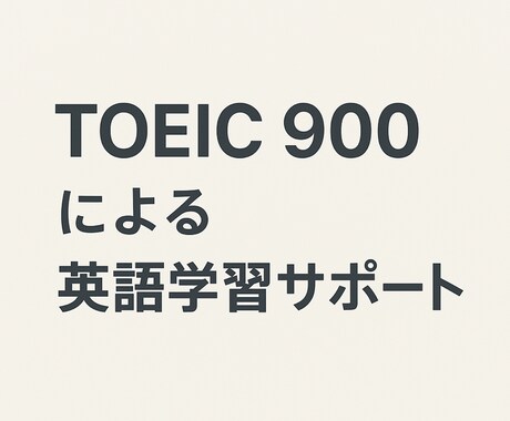 TOEIC900が英語学習全般をサポートします 英会話、英語多読、リスニング力アップなど、英語全般OK！ イメージ1