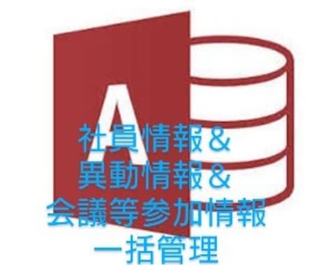 社員名簿関連付け各種情報管理システムを構築します 社員情報に関連付け各種履歴管理できます。 イメージ1