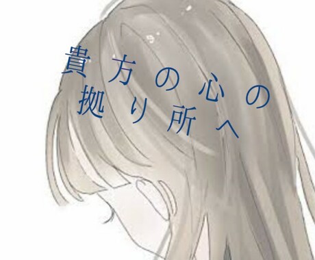貴方の心の声聞きます 貴方の心の悩みや愚痴をお聞きします イメージ1