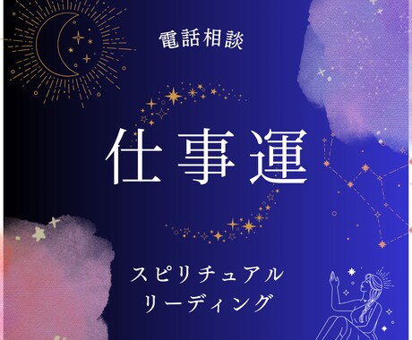 仕事運｜キャリア・転職・人間関係の悩みを占います リアルタイム鑑定｜仕事運の流れと行動のヒントを提示 イメージ1