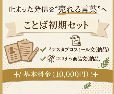 ことば初期セットを作ります 止まった発信を売れる言葉に整えます イメージ1