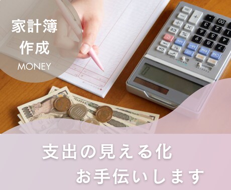 支出の見える化★「家計簿作成」お手伝いします １か月分のレシート集計代行／ＦＰ＆３児ママがサポート イメージ1