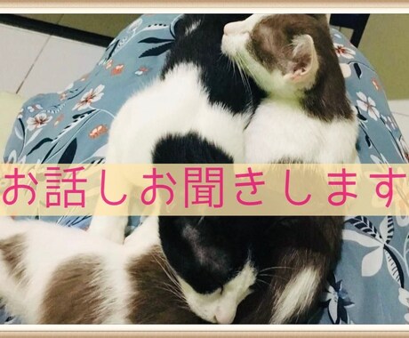 少しのお時間でも大丈夫です。お話をお聞きします 心のモヤモヤやお仕事の悩みなど、なんだか誰かと話したい方～ イメージ2