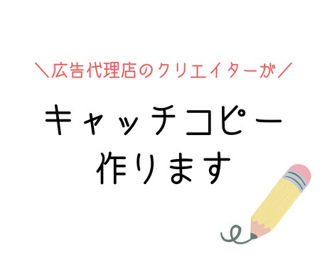 個人・企業の思いを言語化します 広告代理店勤務のコピーライターが、あなたの思いを言語化 イメージ1