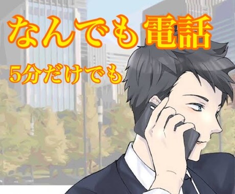 メーカーエンジニアがなんでも電話します 誰かに聞いてほしいこと、話して下さい。 イメージ1