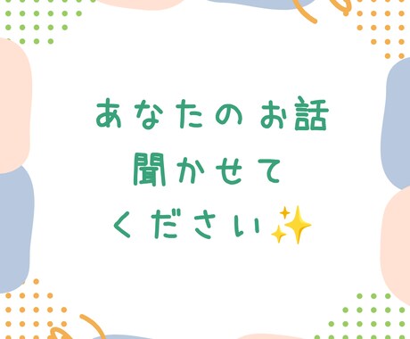 なんでも 聞きます 話して すっきり しちゃいましょう✨️ イメージ1