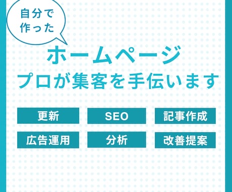 自分で作ったHPの集客をプロがお手伝いします 閲覧数、コンバージョンアップの実績多数！ イメージ1