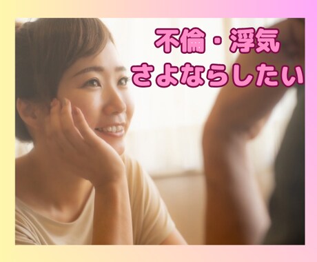 誰にも言えない…不倫・浮気のお悩みお聴きします やめたいけどやめられない…どうしたらやめられる？ イメージ1