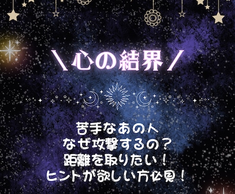 苦手なあの人⚠️取扱注意マニュアル⚠️作ります 嫌な人を寄せ付けない⚠️あなたを守る心の結界を作りましょう！ イメージ1
