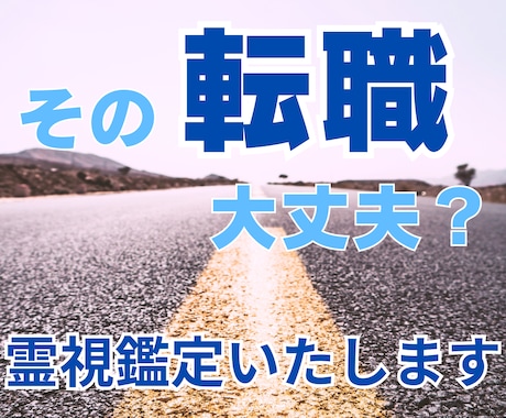 その転職ホントに大丈夫？プロ人事が本気で霊視します 転職/就職/上司/同僚/職場の人間関係/絶対後悔したくない！ イメージ1
