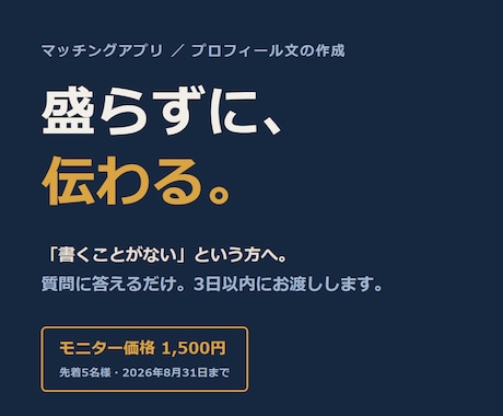 マッチングアプリのプロフィール文つくります 盛らない・嘘つかない。会って困らない文章にします イメージ1