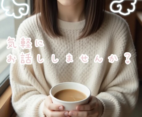 チャットで愚痴やご相談聞きます あなたの気持ちに寄り添いますʚ♡ɞ イメージ1