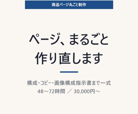 商品ページを構成から丸ごと制作します 構成・コピー・画像指示、まるごと預けられる48〜72時間。 イメージ1