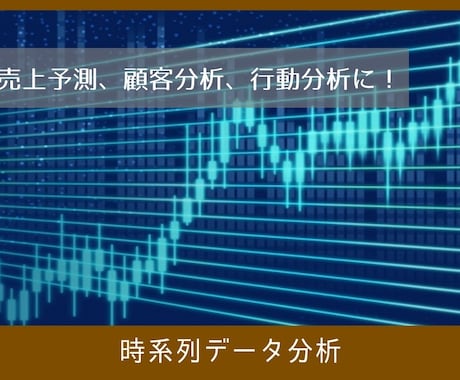 O【統計学シリーズ】時系列データ分析します 売上予測や顧客分析、行動分析もすべて時系列データ解析から！ イメージ2