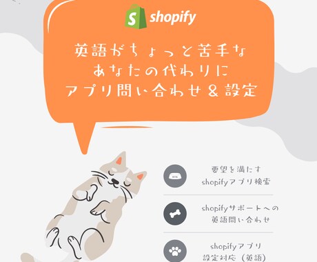 shopifyアプリの問い合わせ・設定を行います 設定画面や問い合わせが英語のみでお困りのあなたに。 イメージ1