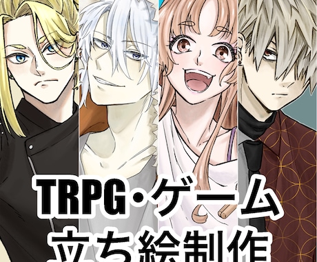 TRPG立ち絵イラスト制作します TRPGやゲームで使えるキャラクターの立ち絵を制作いたします イメージ1