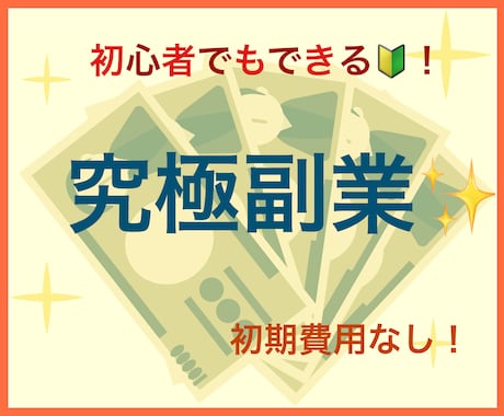 初心者でも即実践可能！究極副業教えます 初期費用0円、スマホOKの完全在宅副業！ イメージ1