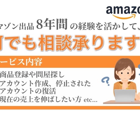 Amazon出品に関して何でもご相談承ります アマゾンのプロが何でも教えます。 イメージ1