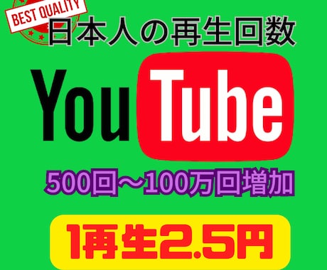 日本人の再生回数を増加させます 低価格、高品質でお届けします！ イメージ1