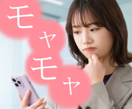 女性限定　恋愛、二股、失恋、違和感 ききます 女性限定　不倫の恋愛、愛されたい、疲れる恋愛、別れたい等 イメージ1