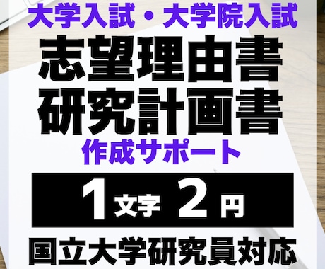 研究計画書・志望理由書お手伝いいたします 【1文字2円】国立大学研究員対応・実績あり! イメージ1
