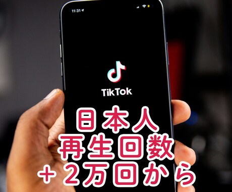 TikTokの日本人再生回数＋2万回以上再生します リアルユーザーの日本人アカウントが再生します！ イメージ1