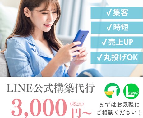 格安でLINE公式アカウントを構築します 開業したてでも安心！Lステップ・エルメ対応で集客を自動化！ イメージ1