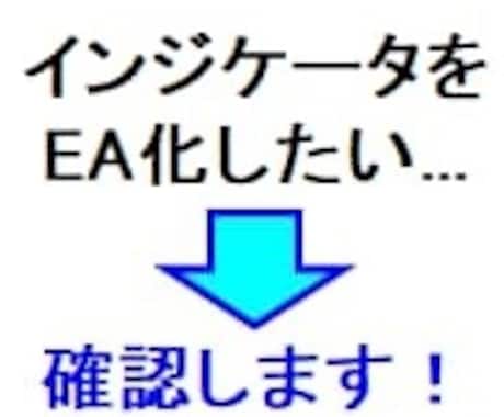 インジケータをEAに取り込めるか確認します インジケータのEA化をご希望の場合ご利用ください。 イメージ1