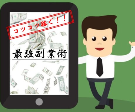 稼ぐ最強副業術を教えます 副業に悩んでいる方はぜひ手に入れて下さい！ イメージ1