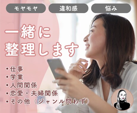 あなたの『モヤモヤ・違和感・悩み』一緒に整理します HSP気質の元秘書に、ぜひお話しください◎ イメージ1