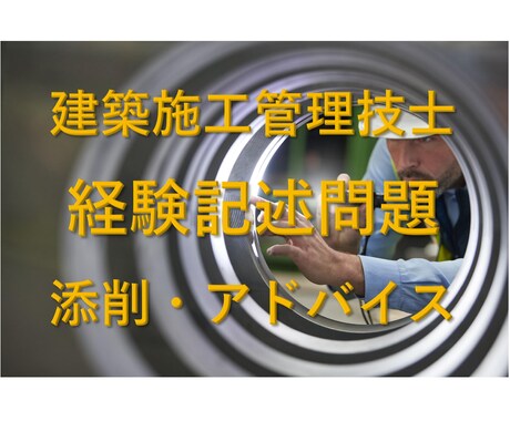 建築施工管理技士 ２次試験 記述問題の添削致します １級建築施工管理技士保有者による添削です イメージ1