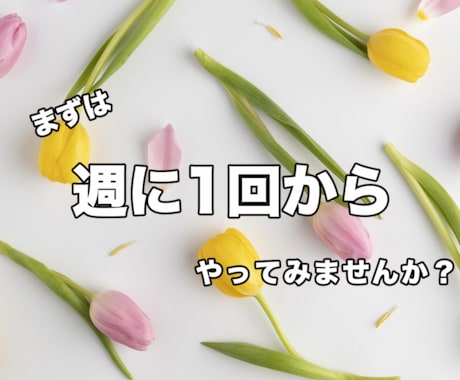 週に1回のファスティング！で健康的な体に導きます 【ファスティング実践者】のサポートで新しい自分にチェンジ！ イメージ1