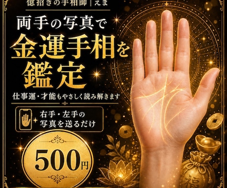 両手の手相で金運や仕事運を鑑定します❣️ます 写真で金運サインを鑑定します‼️ イメージ1