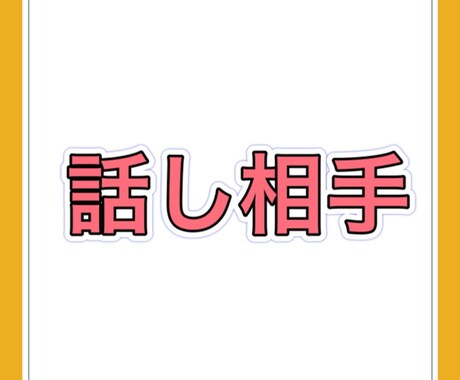関西弁で何でもお話し聞きます ため口OK！愚痴OK!主婦の昼間の話し相手OK! イメージ2