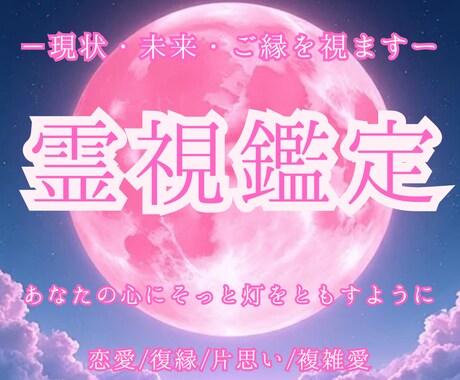 お相手との魂を霊視し現状・本音・未来をお伝えします 恋の迷いを照らす霊視鑑定 心に光をお届けします。 イメージ1