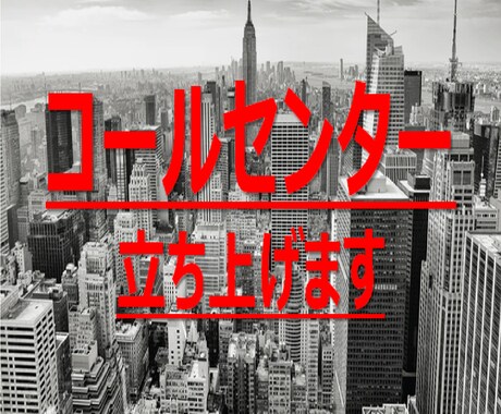 コールセンター立上げます 物件の選定から設備対応、人材の育成まですべて対応します。 イメージ1