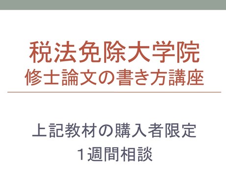 相談　修士論文講座の追加疑問に１週間お答えします 教材購入後に生じた疑問の解決・お悩み相談をしてみませんか？ イメージ1
