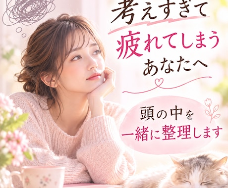 あなたの“ぐるぐる思考”ひとつずつ一緒に整理します 考えすぎて疲れてしまう貴方へ。絡まりがふっとほどける感覚。 イメージ1