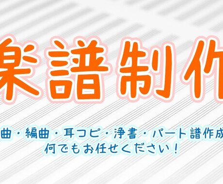 楽譜が欲しい！作編曲、耳コピ等、何でも楽譜にします ジャンル、編成、難易度、あなたにピッタリな楽譜お届けします。 イメージ1