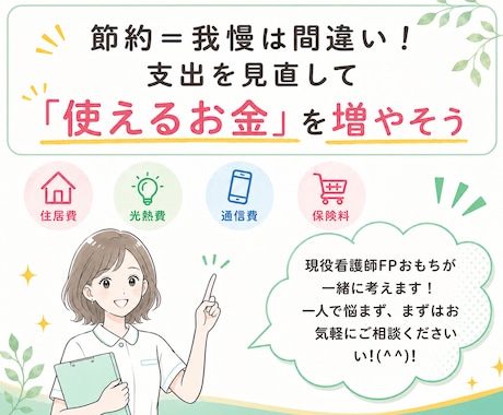 働く女性へ！家計を整理し無理のない節約術を教えます 目指せ月1～2万の固定費節約！小さなお悩みも親身に聴きます イメージ1
