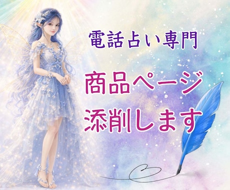 占い師さん専用♡電話占いの商品ページ添削いたします 文章苦手でもOK♡言葉の魔法使いが売れるページに仕上げます♪ イメージ1