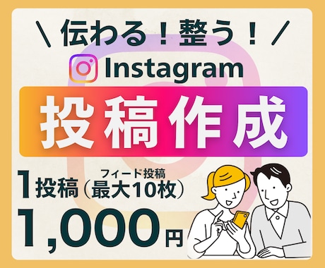 Instagramの投稿画像を作成します 伝わりやすさを大切にした投稿画像を作成します イメージ1