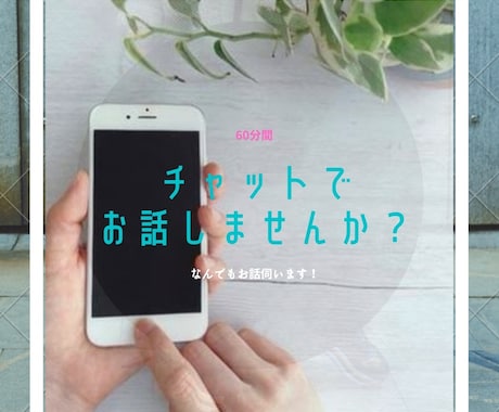 誰かと話したい方、チャットでじっくりお話聞きます イメージ1
