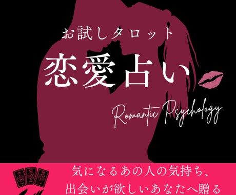 恋のお悩みに寄り添いタロットであなたの恋愛占います 相手の気持ち・出会い・片思い・複雑な恋愛も丁寧に鑑定します イメージ1