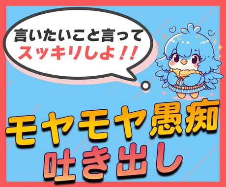 モヤモヤする！誰かに聞いてほしい！愚痴不満聞きます なんかうまくいかないことばかりでイライラする！ イメージ1