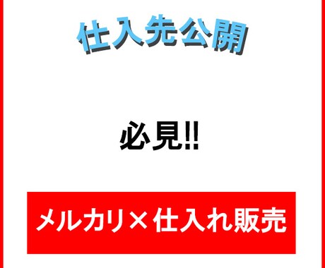 必見!小資金でも可能な最強仕入先6件を紹介します 複数仕入先確保で毎月安定的に収入を得ることが可能です♪ イメージ1