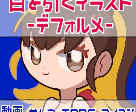 目を引くデフォルメイラスト、アイコン描きます ☆★先着10名様まで特別価格で提供！★☆ イメージ1
